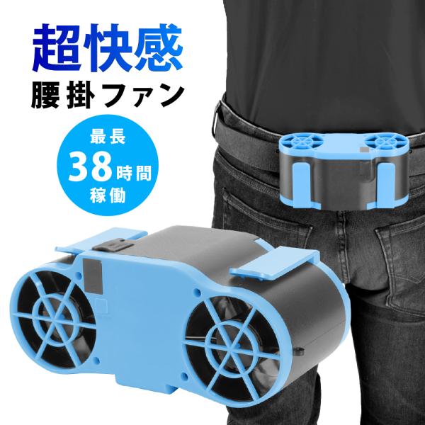 ベルトファン 扇風機 腰掛け 携帯  ハンズフリー ファン ジェットファン クリップオンジェット 8...