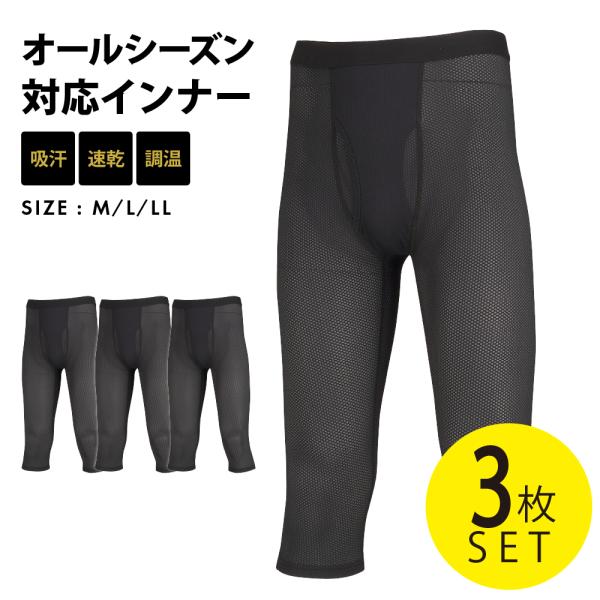 3枚セット インナー メッシュ メンズ レギンス タイツ インナーパンツ  保温性 汗冷え防止 通気...