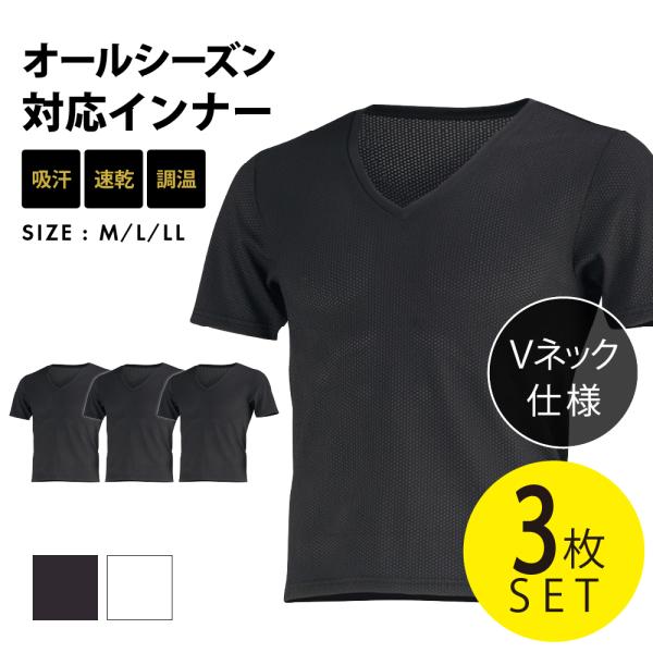 3枚セット インナー メンズ 半袖 メッシュ Vネック シャツ オールシーズン 保温 汗冷え防止 通...