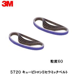 []3M キュービトロンII セラミックベルト 5720[粒度 60 20mm×520mm