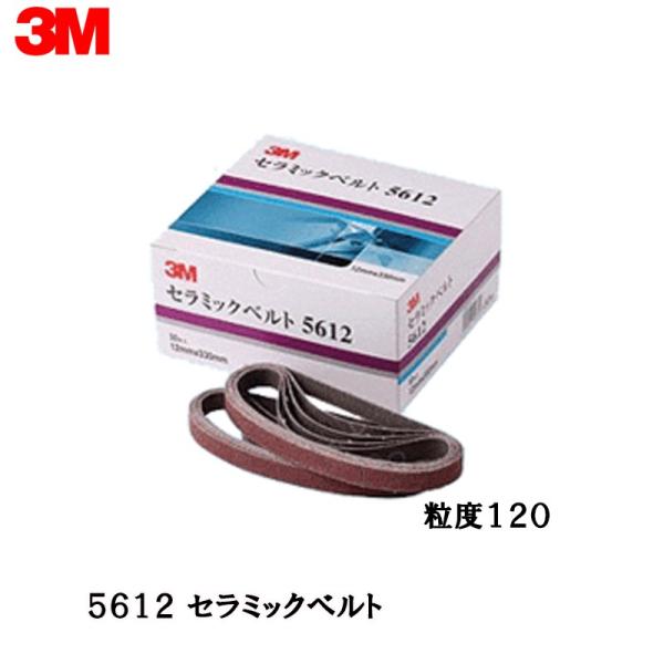 3M セラミックベルト 5612 粒度120 12mm×330mm 50本入 即日発送