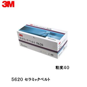 3M セラミックベルト 5620 粒度40 20mm×520mm 20本入  取寄｜workers-heaven