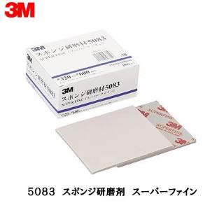 3M スポンジ研磨材 5083AAD  スーパーファイン 10枚入  取寄