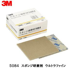 3M スリーエム スポンジ研磨材 5084 ウルトラファイン