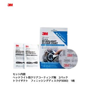 []3M 39173 ヘッドライト用クリアコーティング剤 1セット