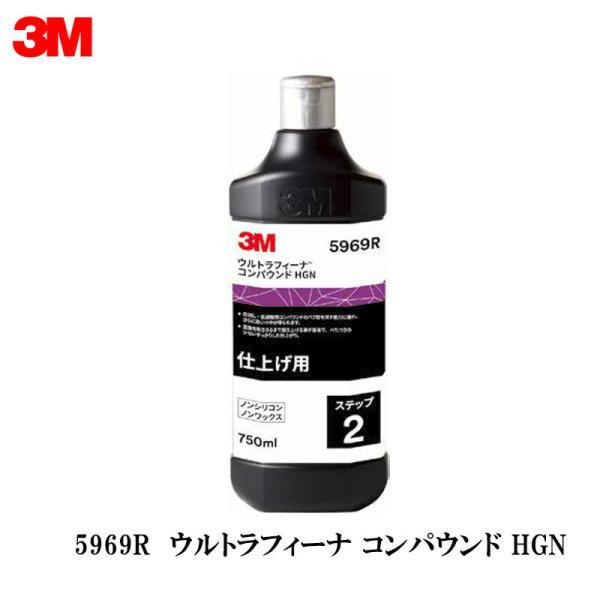 3M スリーエム 5969R ウルトラフィーナ コンパウンド HGN 750ml ×1本  [置き配...