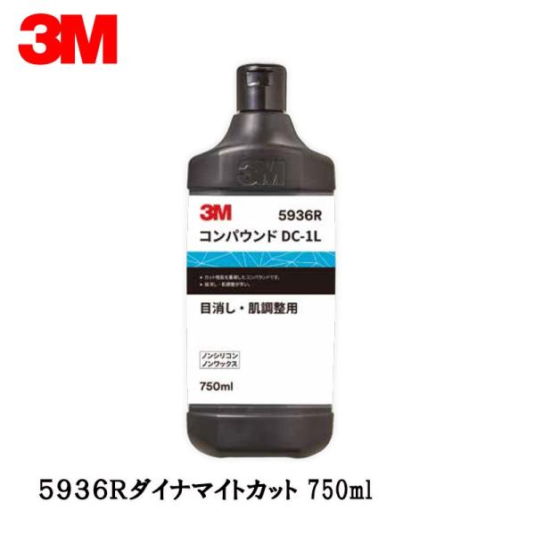 3M コンパウンド DC-1L  5936R  750ml×1本  即日発送