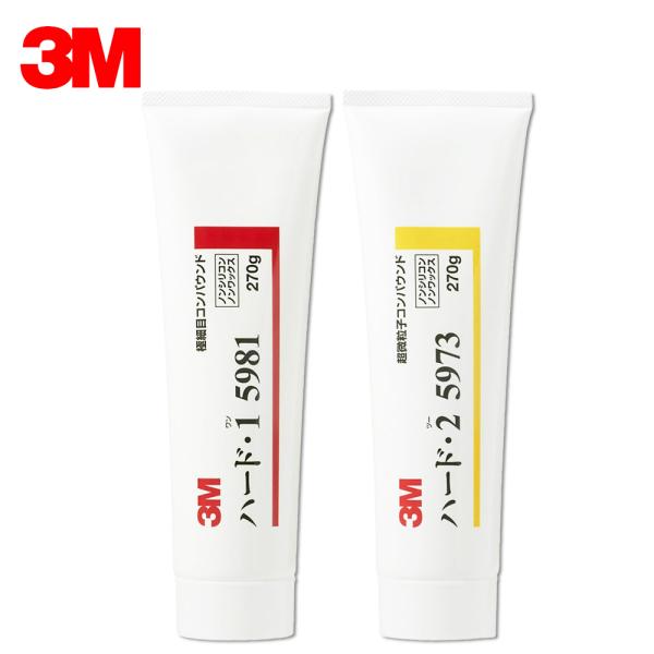 【2本セット】3M 5981 + 5973 コンパウンド ハード・1 + ハード・2  各270ｇ ...