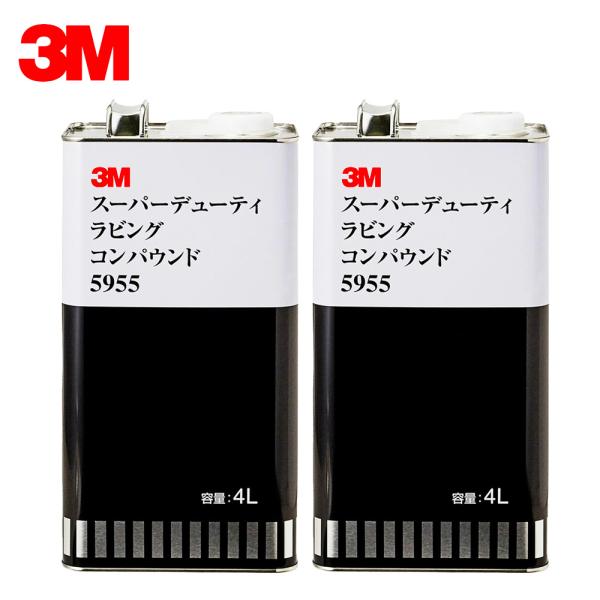3M スリーエム 5955 スーパーデューティ ラビングコンパウンド  4L  2缶入 1箱 (ケー...