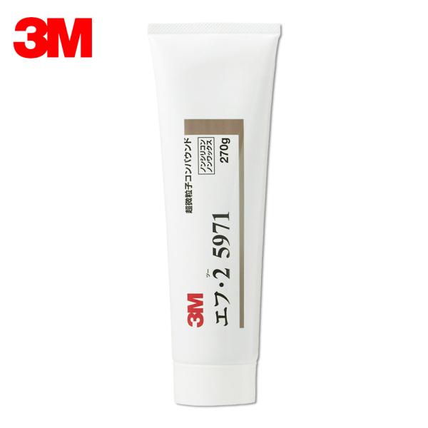 3M スリーエム 5971 コンパウンド エフ・2    270g チューブ 1本 取寄