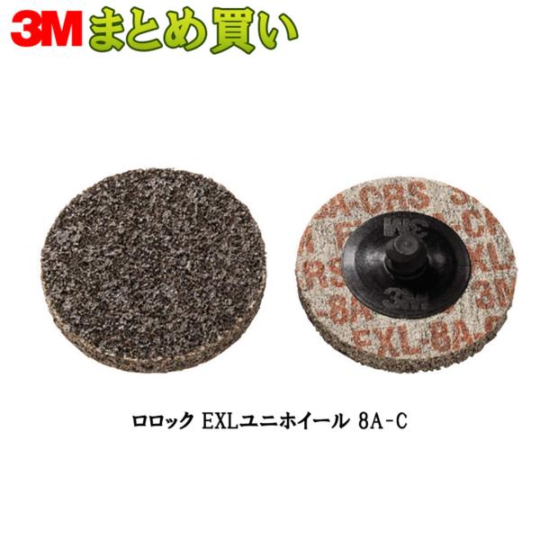 3M スリーエム スコッチ ブライト ロロック EXLユニホイール  8A Coarse 50ｍｍ ...