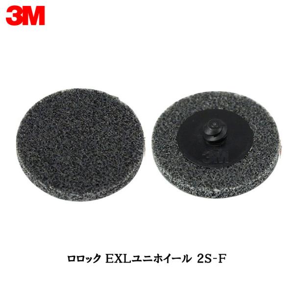 3M スリーエム スコッチ ブライト ロロック EXLユニホイール 2S Fine 50mm 10枚...