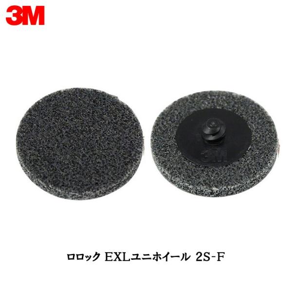 3M スリーエム スコッチ ブライト ロロック EXLユニホイール 2S Fine 50mm 10枚...