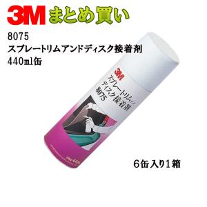 3M スプレートリムアンドディスク接着剤440ml缶*6本 8075 ケース販売 取寄｜workers-heaven