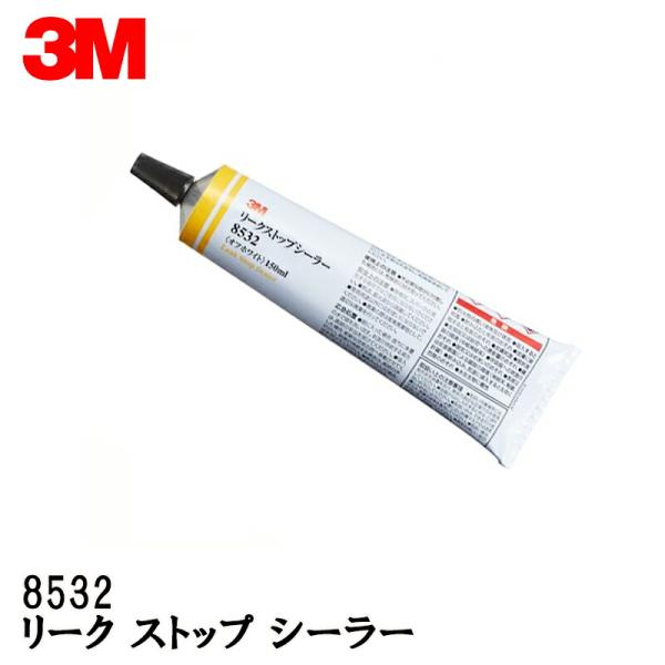3M スリーエム 8532 リーク ストップ シーラー 150mlチューブ 1本 オフホワイト   ...