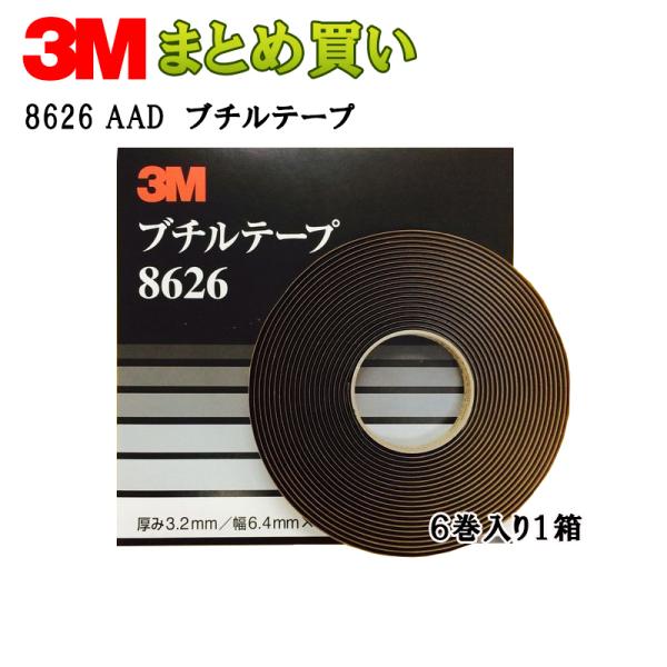 3M ブチルテープ3.2mm*6.4mm*9.14m*6 8626 AAD ケース販売 取寄