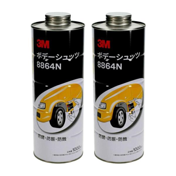 【2本セット】3M スリーエム ボデーシュッツ 8864N ブラック 1L 2缶 即日発送