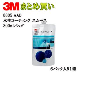 3M 水性コーティング スムース 300mlバッグ*6 8805 AAD ケース販売 取寄    取寄｜workers-heaven