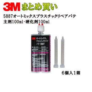 3M オートミックスTM プラスチックリペアパテ主剤100ml・硬化剤100ml*6 5887 ケース販売 取寄    取寄｜workers-heaven