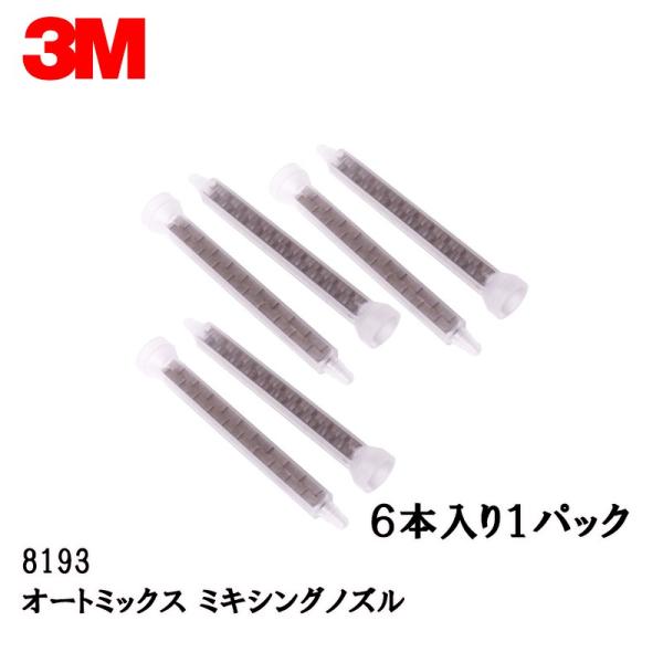 3M スリーエム オートミックス ミキシングノズル 8193  200ml  6本入 1袋 即日発送