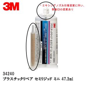 3M プラスチックリペア パテ ミニ 47.3Ml 35887 取寄 : ネットペイント