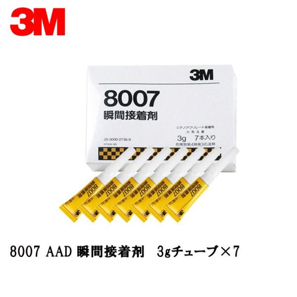 3M スリーエム 8007 瞬間接着剤 3gチューブ×7本 8007 AAD メール便 即日発送