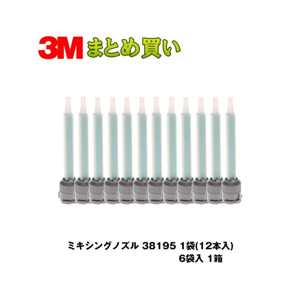 3M ミキシングノズル12本/袋 * 6袋 38195 ケース販売 取寄