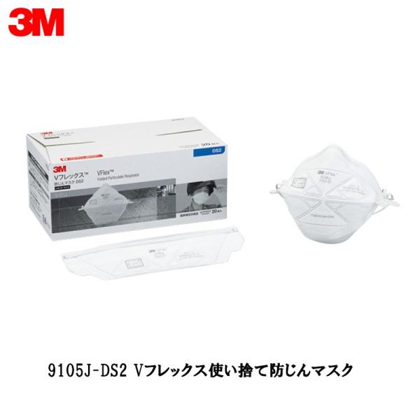 3M Vフレックス 防じんマスク 9105J-DS2 使い捨て防じんマスクレギュラー 20枚入 即日...