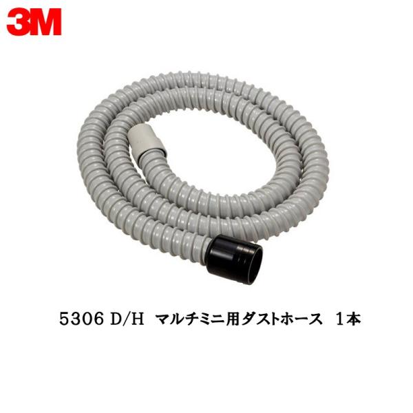 3M 5306 D/H マルチミニ用ダストホース 1本 取寄