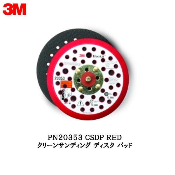 3M PN20353 CSDP RED クリーンサンディング ディスク パッドワンタッチ用 1枚 取...