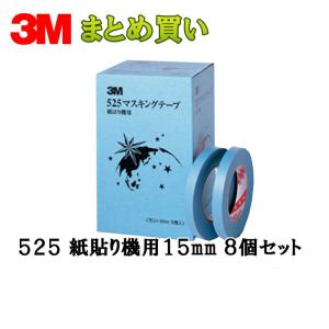 3M マスキングテープ 525 紙はり機用 15mm 15巻*8箱 ケース販売 取寄｜workers-heaven