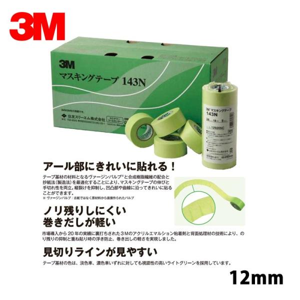 3M マスキングテープ 143N 12mm*100巻 143N 12 即日発送