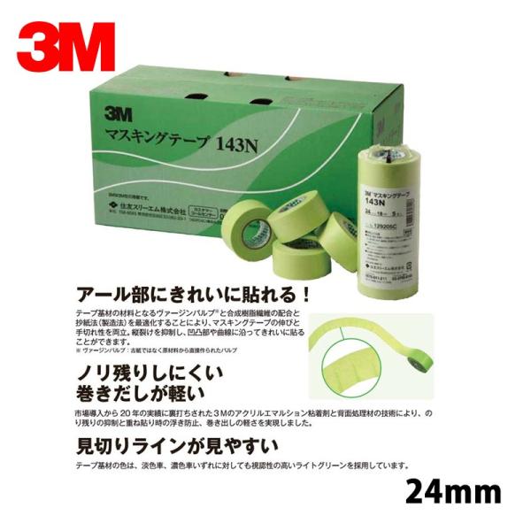 3M マスキングテープ 143N 24mm*50巻 143N 24 即日発送