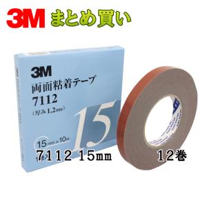 3M 両面粘着テープ 7112 15mm 1巻*12箱 ケース販売 取寄｜workers-heaven