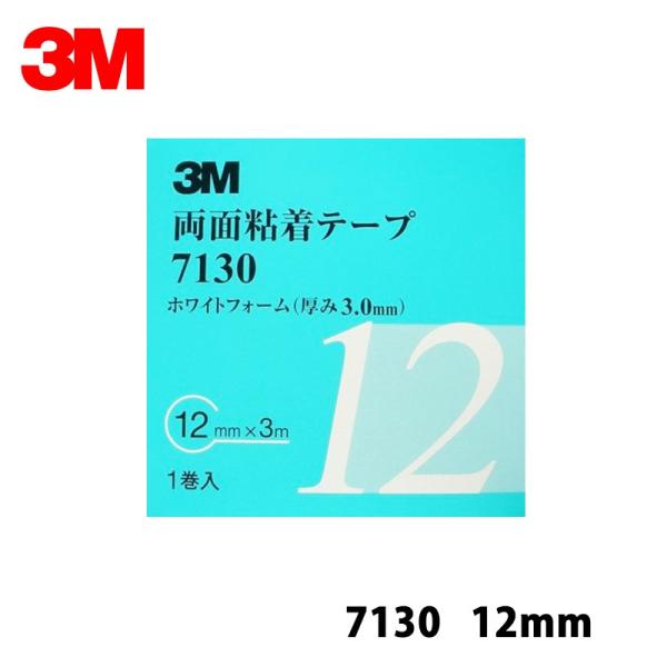 3M スリーエム 7130 両面粘着テープ 12mm×3m 1巻入 1箱 7130 12 AAD 即...