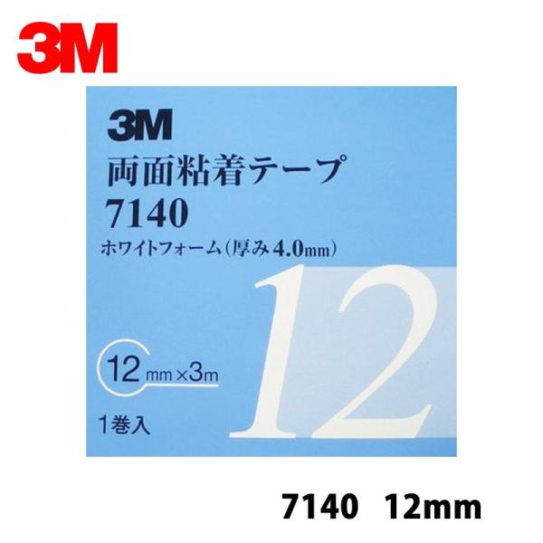 3M スリーエム 7140 両面粘着テープ 12mm×3m 1巻入 1箱 7140 12 AAD 即...