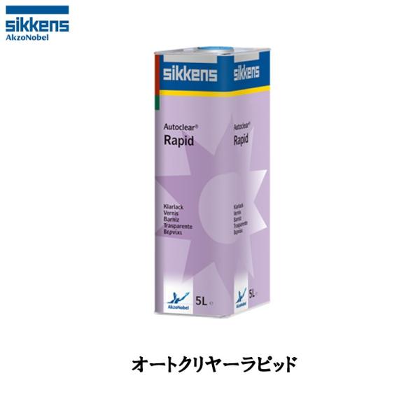 アクゾノーベル sikkens 521431 オートクリヤーラピッド 5L 取寄