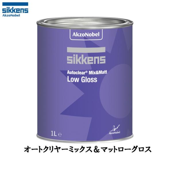 アクゾノーベル 520902 sikkens オートクリヤー ミックス&amp;マット ローグロス 1L 取...