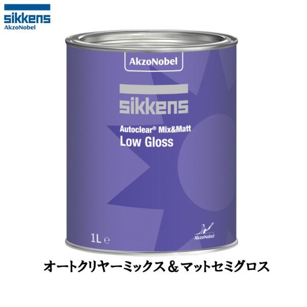アクゾノーベル 520903 sikkens オートクリヤー ミックス&amp;マットセミグロス 1L 取寄