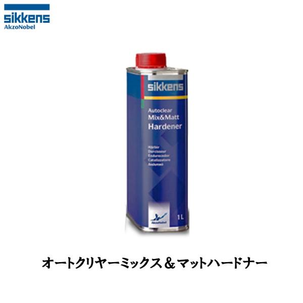 アクゾノーベル シッケンズ 硬化剤 オートクリヤーミックス＆マットハードナー 1L 520899  ...