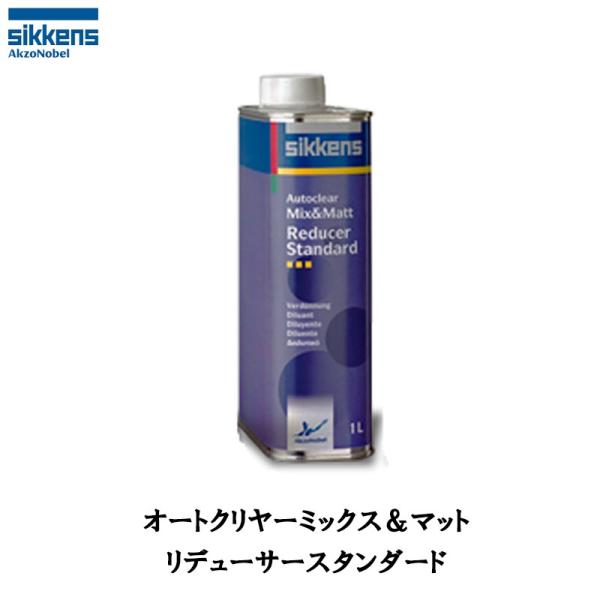 アクゾノーベル 520900 sikkens オートクリヤー ミックス&amp;マットリデューサー スタンダ...