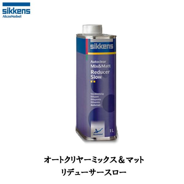 アクゾノーベル 520901 sikkens オートクリヤー ミックス&amp;マットリデューサー スロー ...
