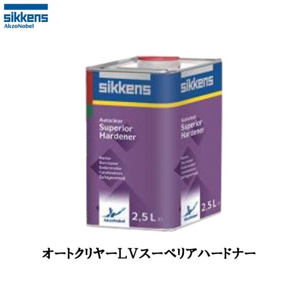 アクゾノーベル 376523 sikkens オートクリヤーLV スーペリア ハードナー 2.5L ...
