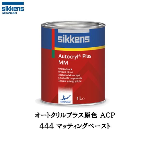 アクゾノーベル 513799 Sikkens オートクリルプラス原色 444 マッティングべースト ...