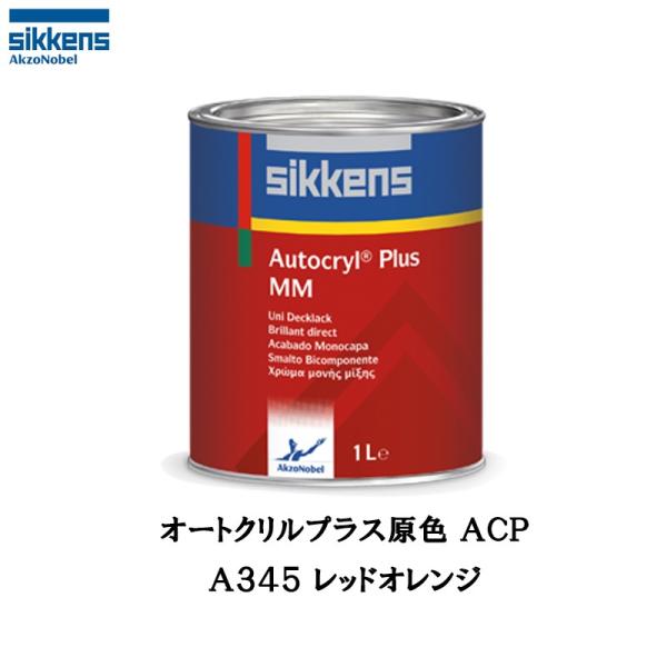 アクゾノーベル 513807 Sikkens オートクリルプラス原色 A345 レッドオレンジ 1L...