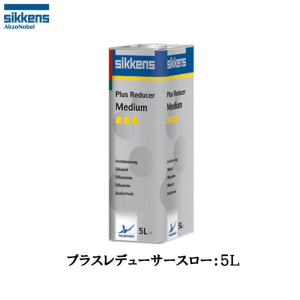 アクゾノーベル シッケンズ シンナー 513832 プラスレデューサースロー 5L  取寄