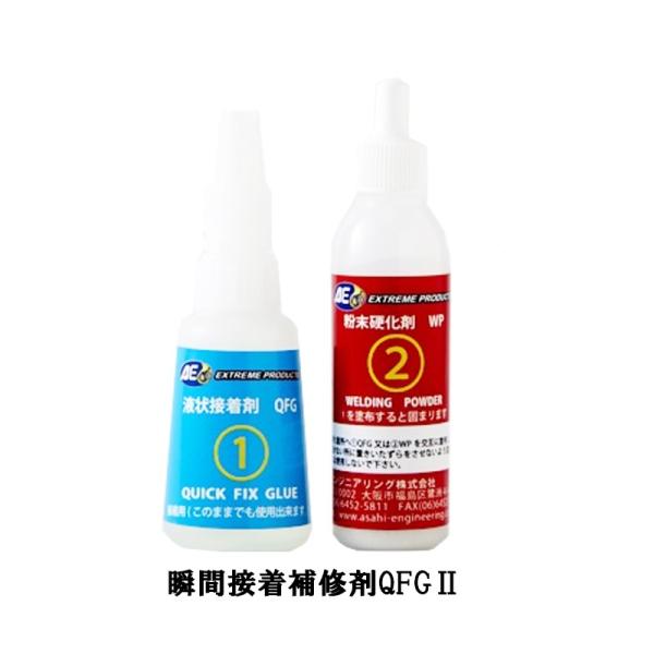 旭エンジニアリング 瞬間接着剤 QFG2 1液20ｍｌ 2液30g 30g  取寄