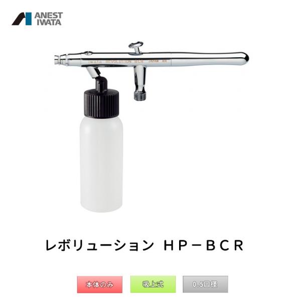 アネスト岩田 エアブラシ レボリューション 吸上式 HP-BCR 取寄