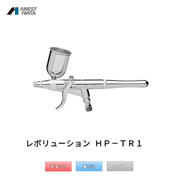 アネスト岩田 エアブラシ レボリューション 重力式 HP-TR1 取寄