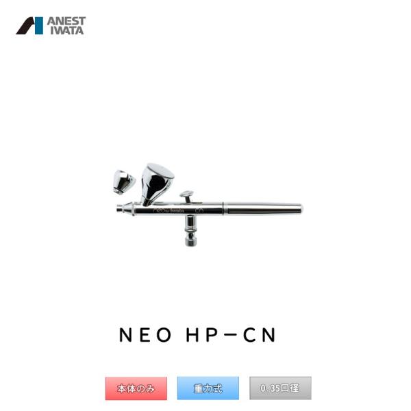アネスト岩田 エアブラシ NEO 重力式 HP-CN 取寄